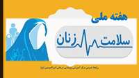 ۲۴ مهر لغایت ۳۰ مهر ماه ۹۹ هفته سلامت زنان ایرانی